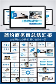 简约蓝色工作报告总结计划PPT