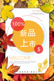 新品上市秋季促销海报
