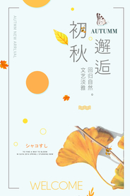 初秋邂逅文艺海报