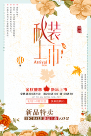 秋装上市促销宣传海报