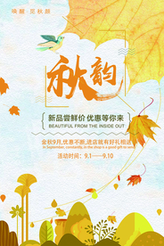 唯美秋韵海报
