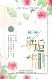 邂逅秋天唯美海报