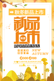 清新秋季新品上市海报