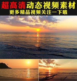 唯美海上日落日出实拍视频素材