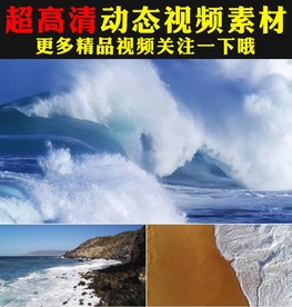 唯美海洋海水海浪波浪波涛视频