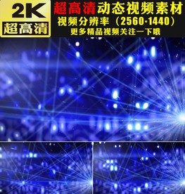 唯美蓝色粒子年会晚会舞台视频