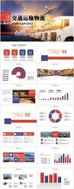 交通物流运输动态PPT模板
