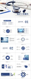 简约大气医疗工作报告动态PPT