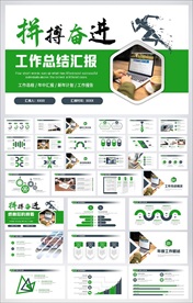 拼搏奋进工作总结PPT模板