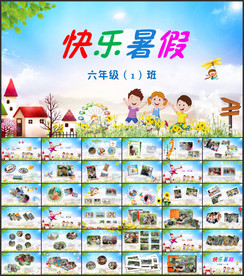 快乐暑假生活PPT