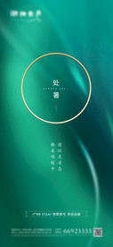 地产节气处暑质感绿金海报