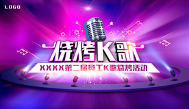 烧烤K歌派对背景