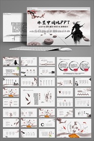 水墨中国风动态PPT模板