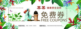 养生馆 中医 免费券 可印刷