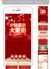 淘宝国庆中秋活动手机页面