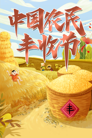 农民丰收节