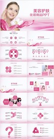 粉色美容护肤化妆用品PPT模板