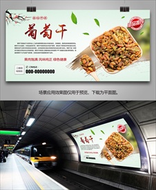 美味葡萄干海报灯箱展板展架挂画