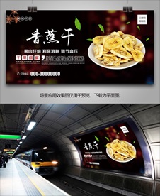 香蕉干海报灯箱展板展架挂画单页