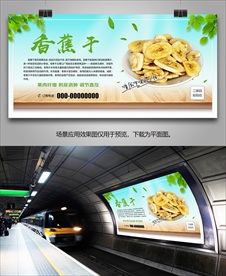 秘制香蕉片海报灯箱展板展架挂画