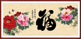 花开富贵