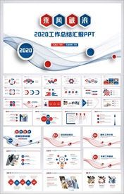 红蓝色简约风格工作总结汇报模板