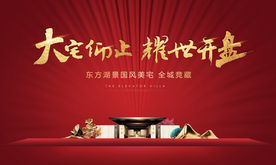 大气中式地产开盘上市主画面