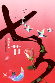 七夕海报 情人节海报