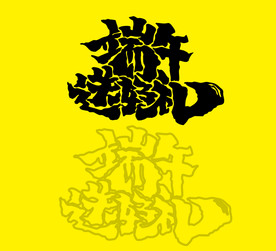 端午手写字 标题 好礼原创