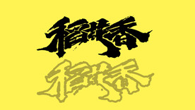 手写字 稻花香 POP