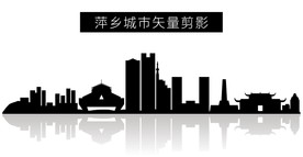 萍乡城市矢量剪影