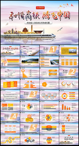 和谐高铁腾飞中国高铁PPT