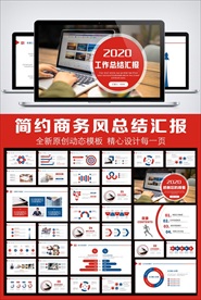 简约风工作总结汇报计划通用模板