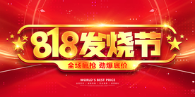 818发烧节