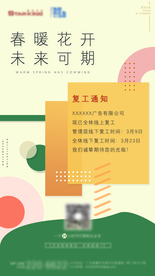 手机移动端复工春节海报