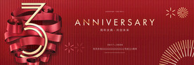 3周年 周年庆