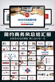 简约风格工作总结汇报PPT模板