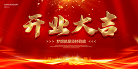 开业大吉