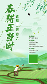 春耕正当时直播海报页面