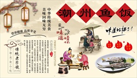 潮州鱼饭背景墙