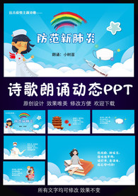 防范新肺炎诗歌朗诵PPT模板