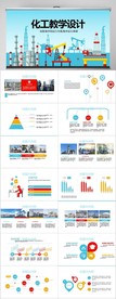 蓝色化工教学设计工作总结PPT