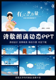 有一种力量卡通风格抗疫诗歌朗诵