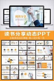 读书分享动态PPT模板