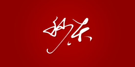 秒杀艺术书法字