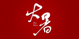 大暑艺术书法字