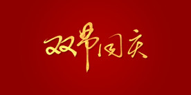 双节同庆艺术书法字