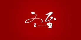 冬至艺术书法字