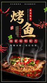 四川烤鱼海报