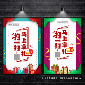 扫一扫 马上拿礼 微信海报